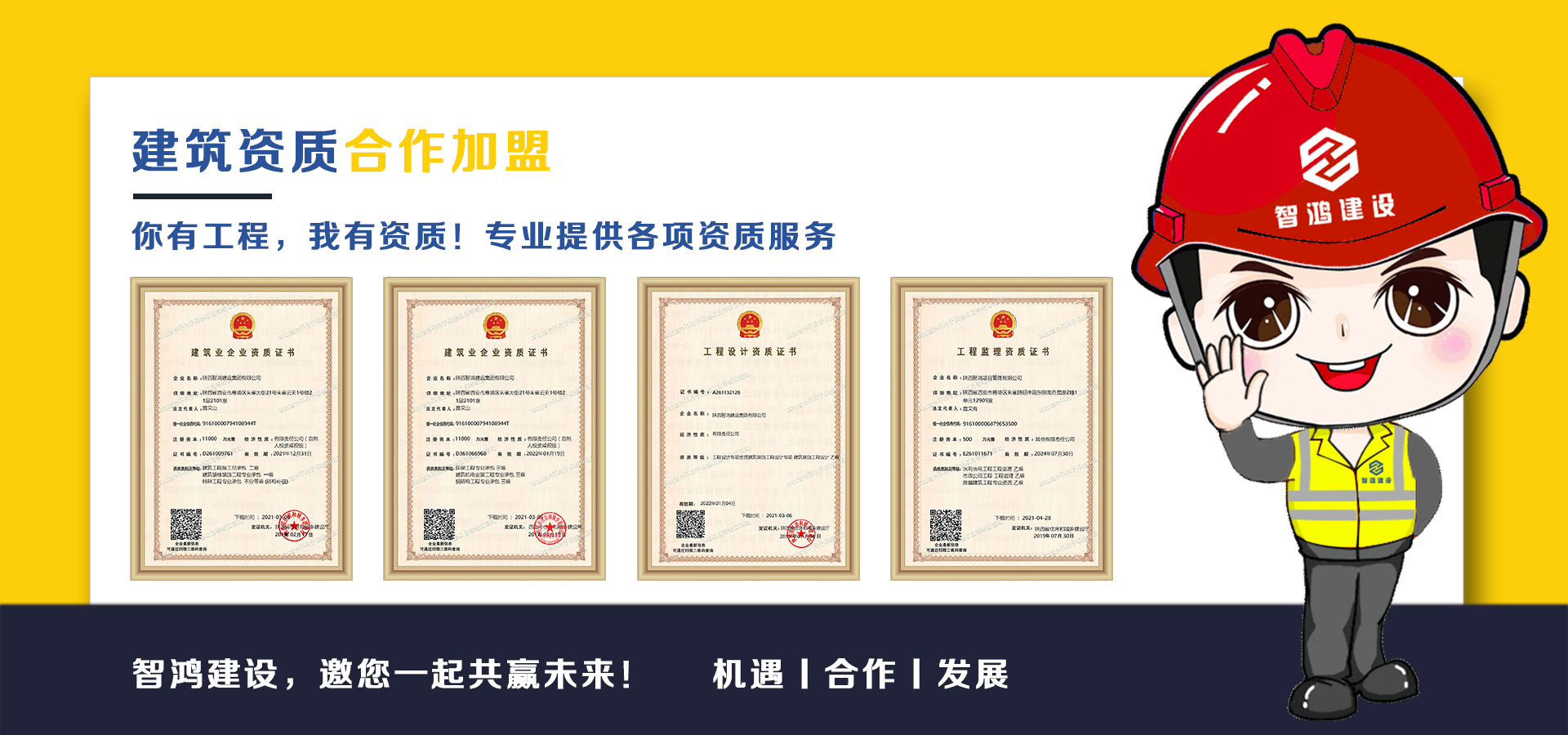 建筑资质合作加盟 智鸿建设集团.jpg